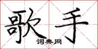 庞中华歌手楷书怎么写