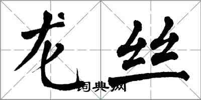 翁闿运龙丝楷书怎么写
