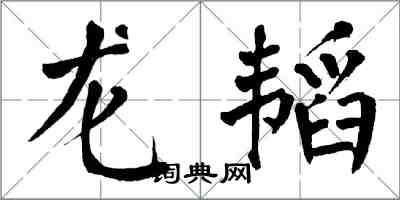 翁闿运龙韬楷书怎么写