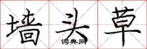 庞中华墙头草楷书怎么写