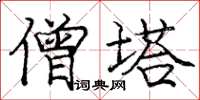 庞中华僧塔楷书怎么写