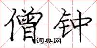庞中华僧钟楷书怎么写