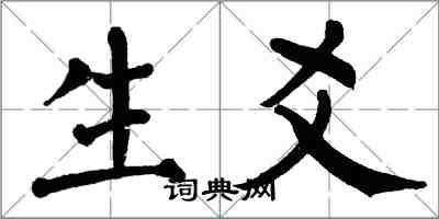 翁闿运生爻楷书怎么写