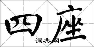 翁闿运四座楷书怎么写