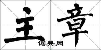 翁闿运主章楷书怎么写