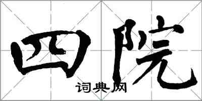 翁闿运四院楷书怎么写