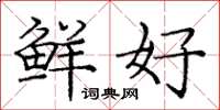 庞中华鲜好楷书怎么写
