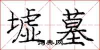 庞中华墟墓楷书怎么写