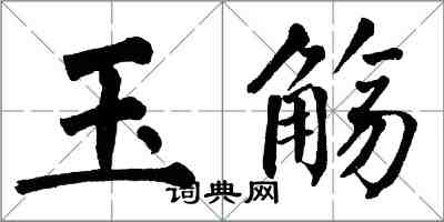 翁闿运玉觞楷书怎么写