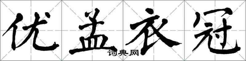翁闿运优孟衣冠楷书怎么写