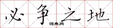 黄华生必争之地楷书怎么写