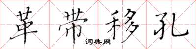 黄华生革带移孔楷书怎么写