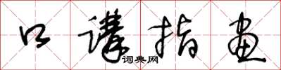 王冬龄口讲指画草书怎么写