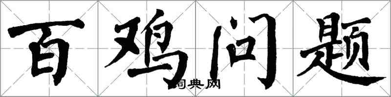 翁闿运百鸡问题楷书怎么写