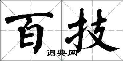 翁闿运百技楷书怎么写