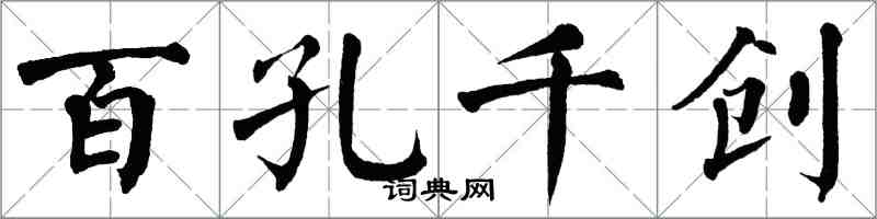 翁闿运百孔千创楷书怎么写