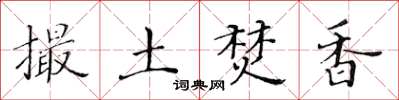 黄华生撮土焚香楷书怎么写