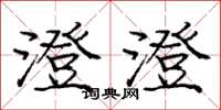 庞中华澄澄楷书怎么写