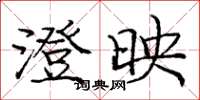 庞中华澄映楷书怎么写