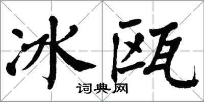 翁闿运冰瓯楷书怎么写