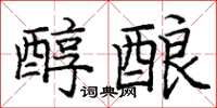庞中华醇酿楷书怎么写