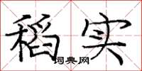 庞中华稻实楷书怎么写
