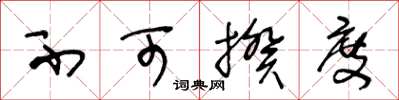 王冬龄不可揆度草书怎么写