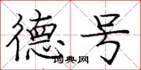 庞中华德号楷书怎么写