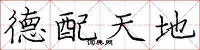 庞中华德配天地楷书怎么写