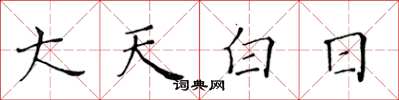 黄华生大天白日楷书怎么写