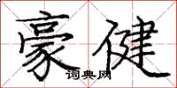 庞中华豪健楷书怎么写