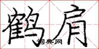 庞中华鹤肩楷书怎么写