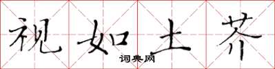 黄华生视如土芥楷书怎么写