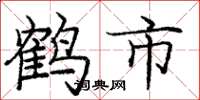 庞中华鹤市楷书怎么写