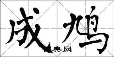 翁闿运成鸠楷书怎么写