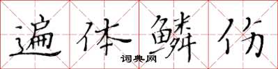 黄华生遍体鳞伤楷书怎么写