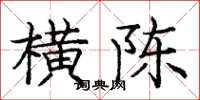 庞中华横陈楷书怎么写