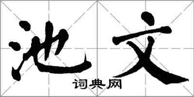 翁闿运池文楷书怎么写