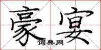 庞中华豪宴楷书怎么写
