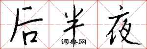 钱沛云后半夜行书怎么写
