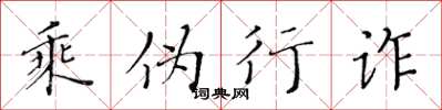 黄华生乘伪行诈楷书怎么写