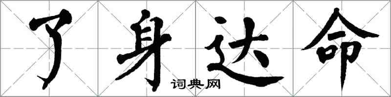 翁闿运了身达命楷书怎么写