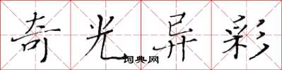 黄华生奇光异彩楷书怎么写