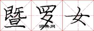 庞中华暨罗女楷书怎么写