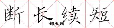 黄华生断长续短楷书怎么写