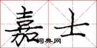 庞中华嘉士楷书怎么写