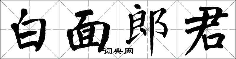 翁闿运白面郎君楷书怎么写
