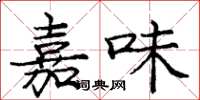 庞中华嘉味楷书怎么写