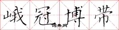 黄华生峨冠博带楷书怎么写