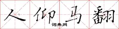 黄华生人仰马翻楷书怎么写